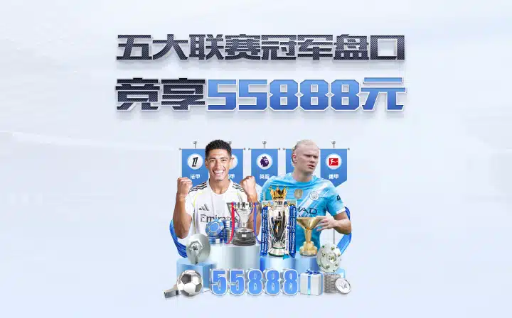 五大联赛冠军盘口 竞享55888元