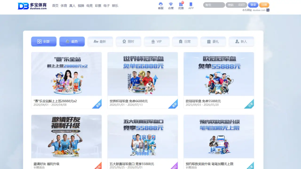 多宝体育优惠活动类型一览与亮点解析